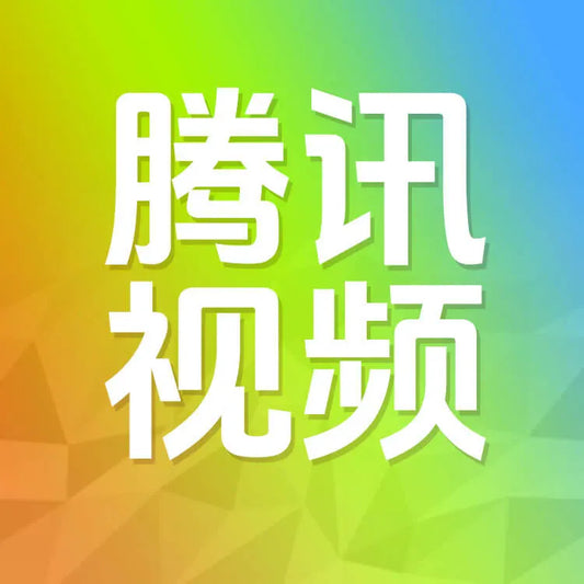 騰訊視頻充值